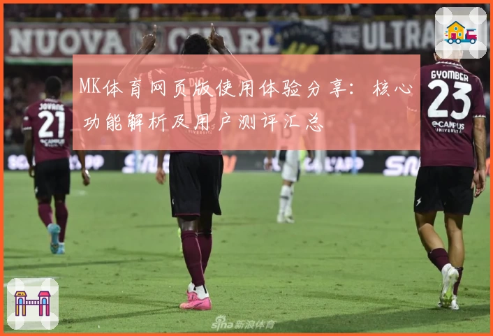 MK体育网页版使用体验分享：核心功能解析及用户测评汇总