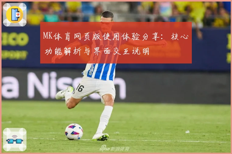 MK体育网页版使用体验分享：核心功能解析与界面交互说明