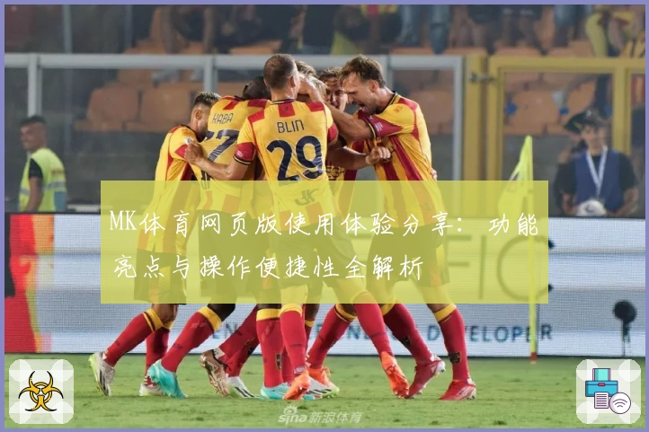 MK体育网页版使用体验分享：功能亮点与操作便捷性全解析