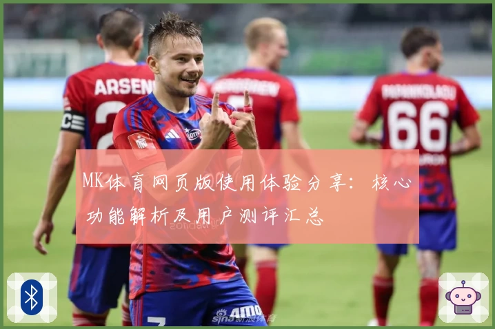 MK体育网页版使用体验分享：核心功能解析及用户测评汇总