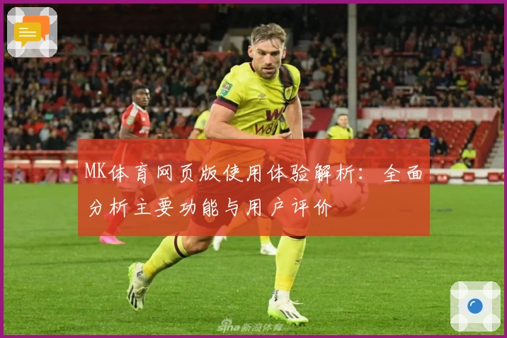 MK体育网页版使用体验解析：全面分析主要功能与用户评价