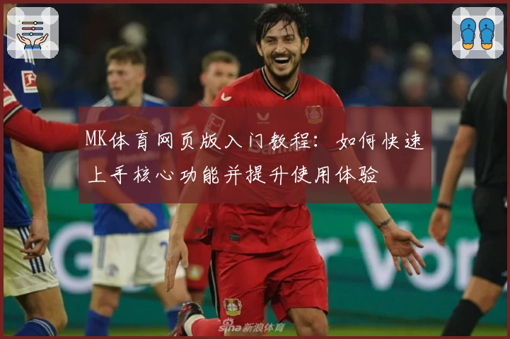 MK体育网页版入门教程：如何快速上手核心功能并提升使用体验