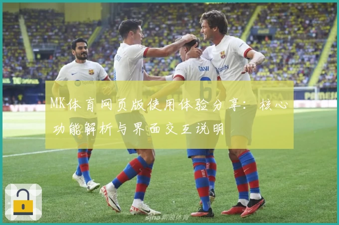 MK体育网页版使用体验分享：核心功能解析与界面交互说明